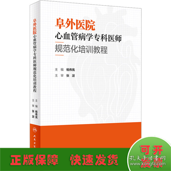 阜外医院心血管病学专科医师规范化培训教程