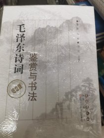 毛泽东诗词鉴赏与书法纪念版