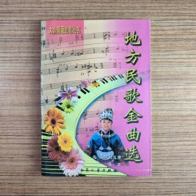 大众喜爱的歌丛书 地方民歌金曲选（无笔迹划线）*