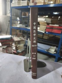 实物拍照：中国医学文摘 1985 1-4 第2卷
