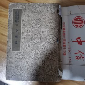 文史通义（国学基本丛书简编）