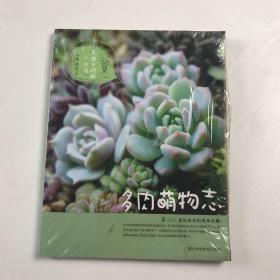 多肉萌物志：国内多肉达人经验集结，多肉新手的入门手册！