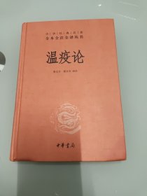 温疫论（中华经典名著全本全注全译）