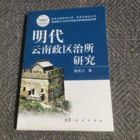 明代云南政区治所研究