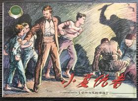 精品百种连环画《小复仇者》1955年汪观清绘画 ，上海人民美术出版社。