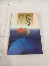 台湾现代文学丛书：林语堂传