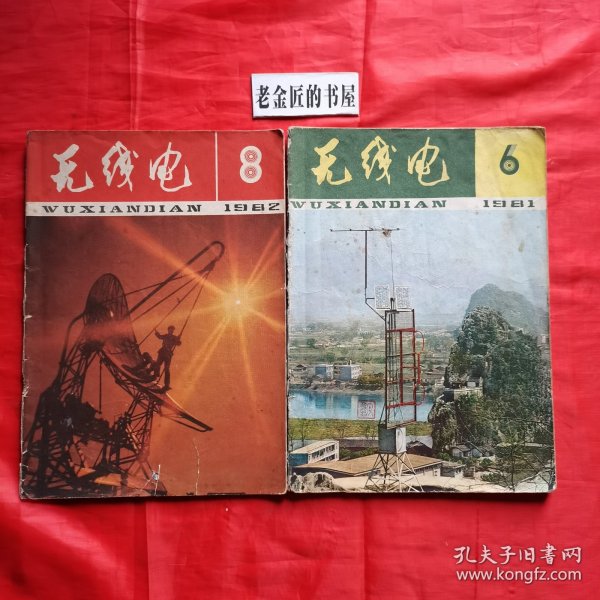 无线电（1981年 第6期，1982年 第8期）。私藏書籍，共2册/合售。