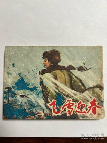 连环画《飞雪迎春》上