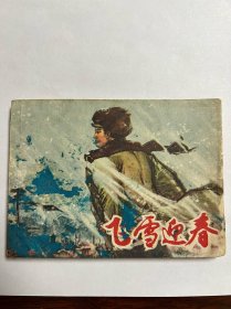 连环画《飞雪迎春》上