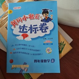 黄冈小状元达标卷：4年级数学（上）