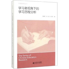 学习者视角下的学习历程分析/中国教育研究丛书
