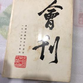 会刊