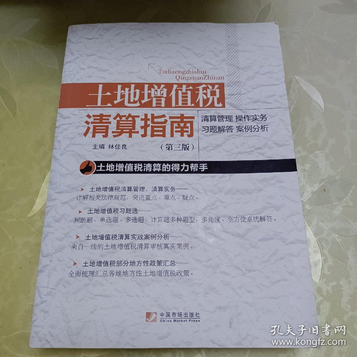 土地增值税清算指南（第3版）