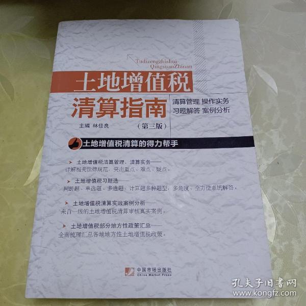 土地增值税清算指南（第3版）