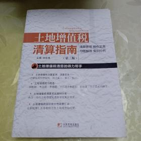 土地增值税清算指南（第3版）