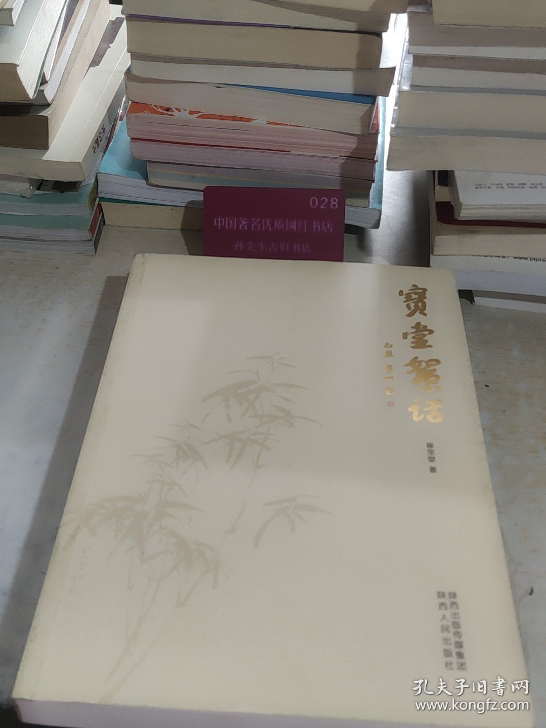 宝堂絮话