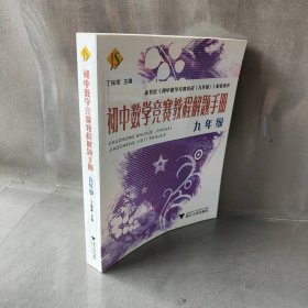 初中数学竞赛教程解题手册（9年级）