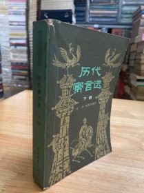 历代寓言选（下册）