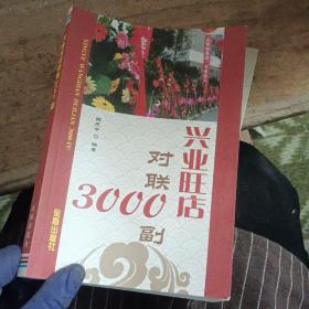 兴业旺店对联3000副