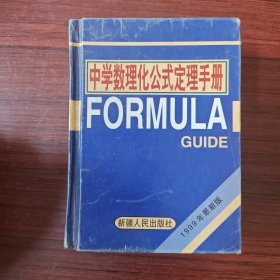 中学数理化公式定理手册