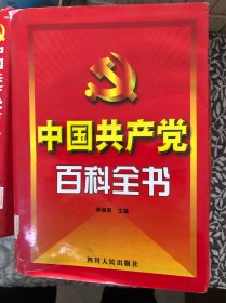 中国共产党百科全书