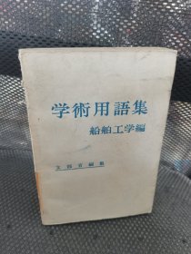 学术用语集 船舶工学编 实物拍摄