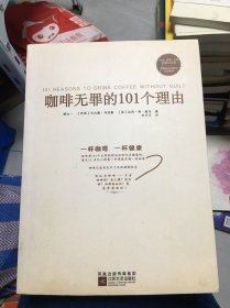 咖啡无罪的101个理由