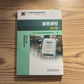 职业技能鉴定指导书·电力工程营业用电专业：装表接电（第2版）