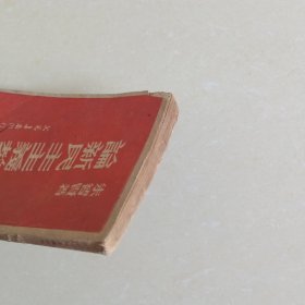 论新民主主义教育（1949年7月初版）作者签赠