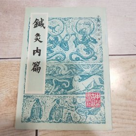 中医珍本丛书：针灸内篇（品好）