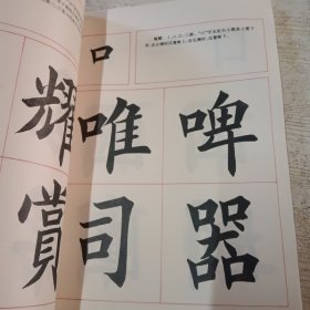 偏旁部首 毛笔楷书实用技法字帖