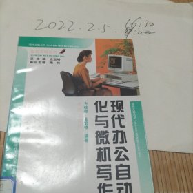 现代办公自动化与微机写作，，