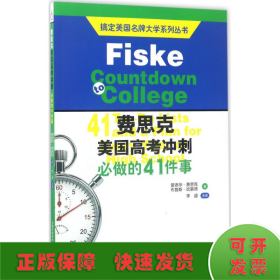 搞定美国名牌大学系列丛书 费思克美国高考冲刺：必做的41件事