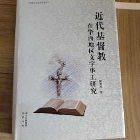 宗教与社会研究丛书：近代基督教在华西地区文字事工研究