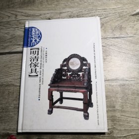 艺林撷珍丛书 ：明清傢具