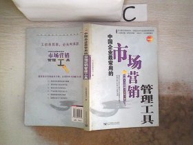 中国企业最常用的市场营销管理工具:管理人员便携式充电手册