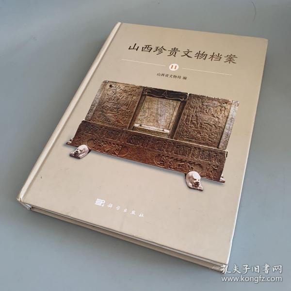 山西珍贵文物档案·11 太原卷
