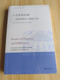 一与异的反讽：早期中国思想中的“连贯成形”观念