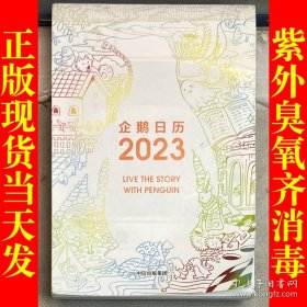 企鹅日历 2023