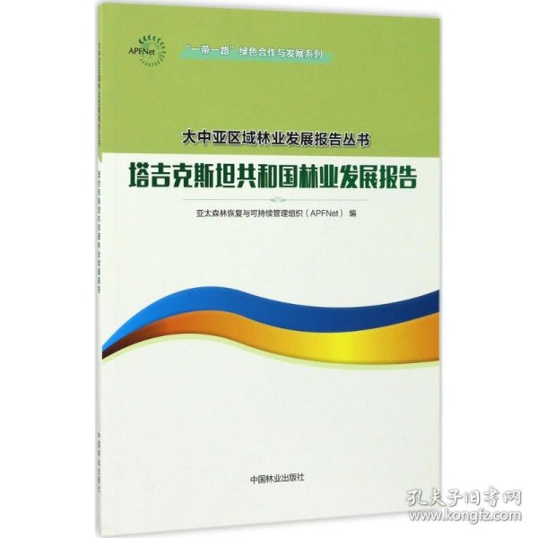 塔吉克斯坦共和国林业发展报告/一带一路绿色合作与发展系列/大中亚区域林业发展报告丛书