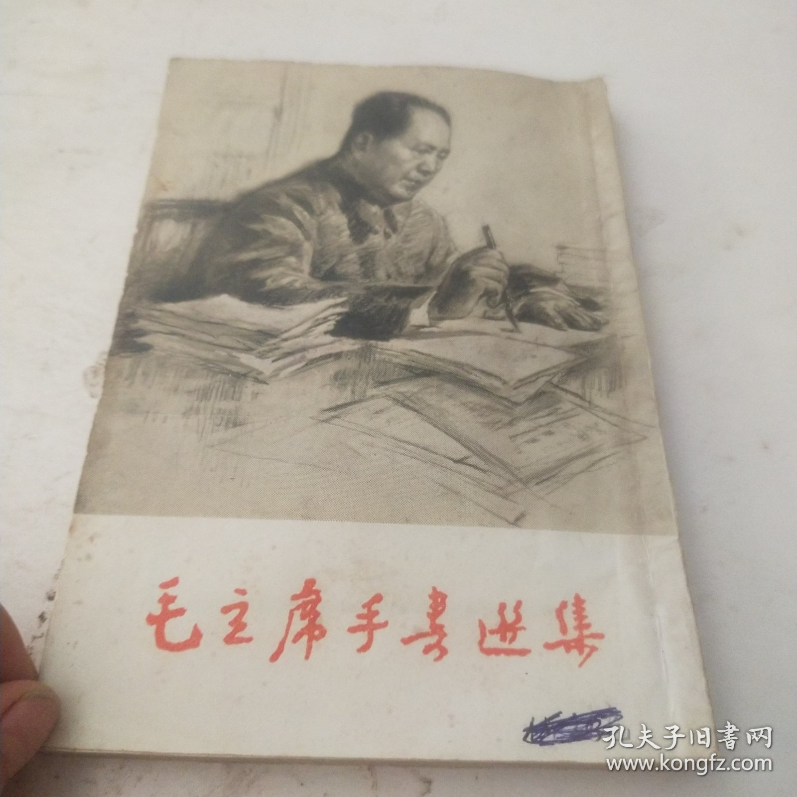毛主席手书选集
