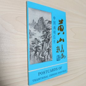 黄山（中国画明信片）（1～10十枚一套全合售）（签钤赠本）