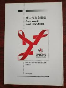 性工作與艾滋病 Sex work and HIV/AIDS 聯合國艾滋病規劃署(UNAIDS）最佳實踐集 技術更新 聯合國官方出版物