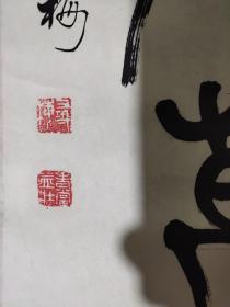 老书法对联一幅