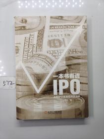 一本书看透IPO：A股IPO全流程深度剖析