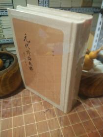 元代诗论校释 全2册 全新塑封（包开发票！）