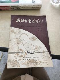 微体古生物学报  1988   2