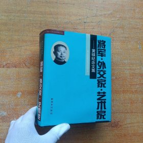 将军外交家艺术家黄镇纪念文集（黄镇将军夫人朱霖签赠本）