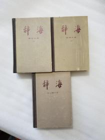 辞海(上下，加增补本)，三本合售