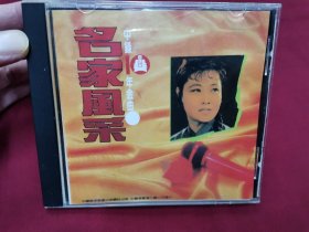 《中录10年金曲①》名家风采CD，碟片品好几乎无划痕！中国录音录像出版总社出版。